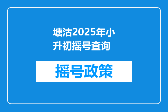 塘沽2025年小升初摇号查询