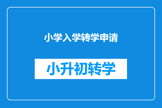 小学入学转学申请