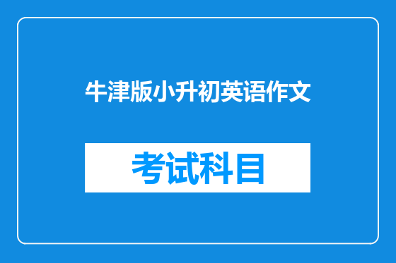 牛津版小升初英语作文