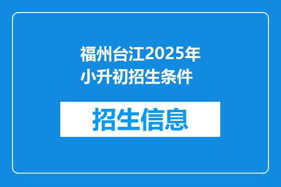 福州台江2025年小升初招生条件