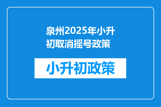 泉州2025年小升初取消摇号政策