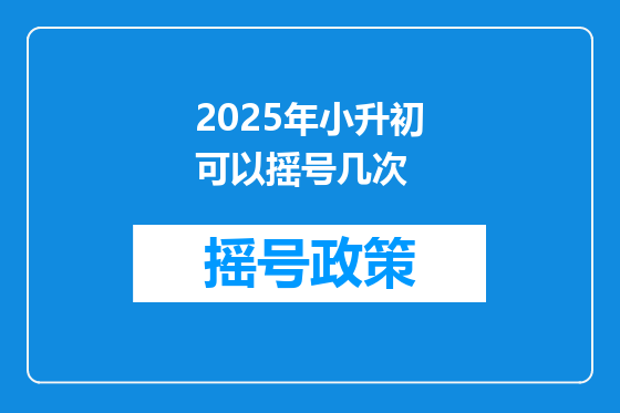 2025年小升初可以摇号几次