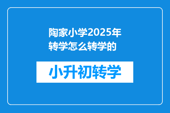 陶家小学2025年转学怎么转学的