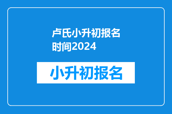 卢氏小升初报名时间2024