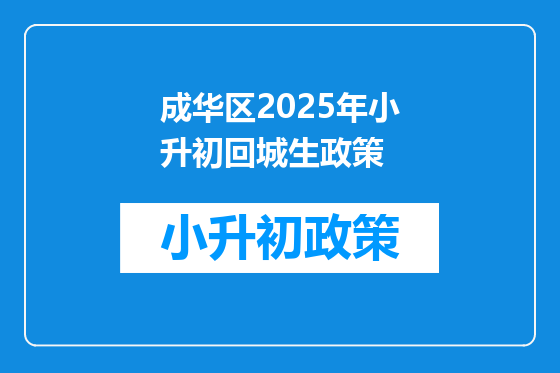 成华区2025年小升初回城生政策