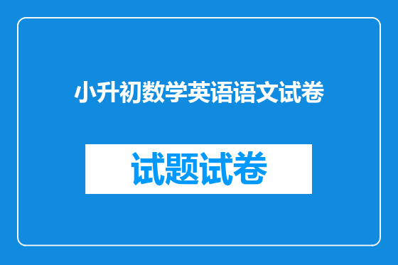 小升初数学英语语文试卷