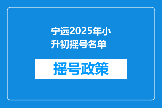 宁远2025年小升初摇号名单