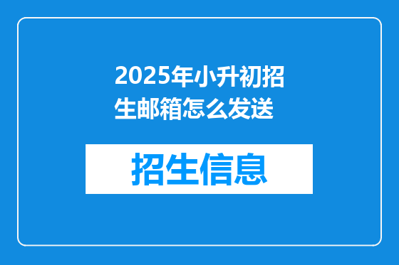 2025年小升初招生邮箱怎么发送