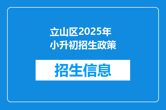 立山区2025年小升初招生政策