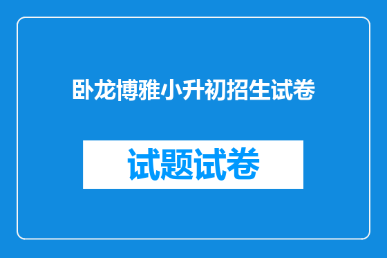 卧龙博雅小升初招生试卷