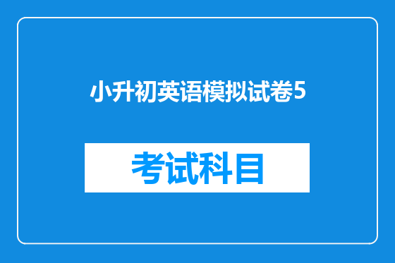 小升初英语模拟试卷5