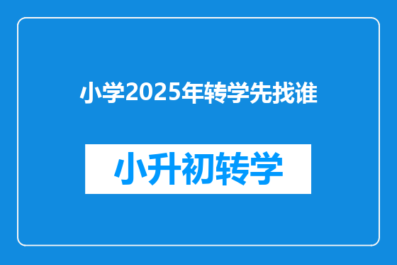 小学2025年转学先找谁