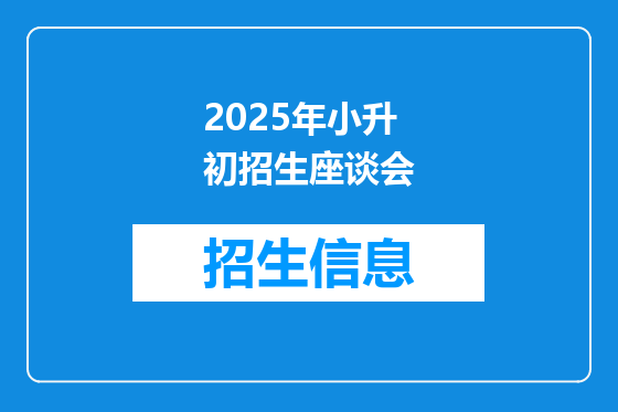 2025年小升初招生座谈会