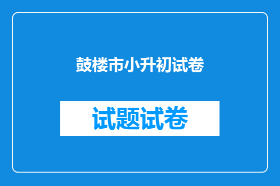 鼓楼市小升初试卷
