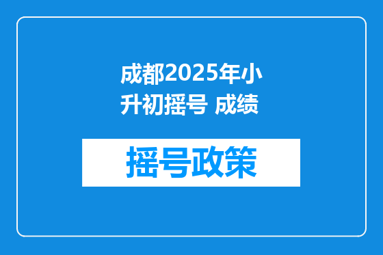 成都2025年小升初摇号 成绩