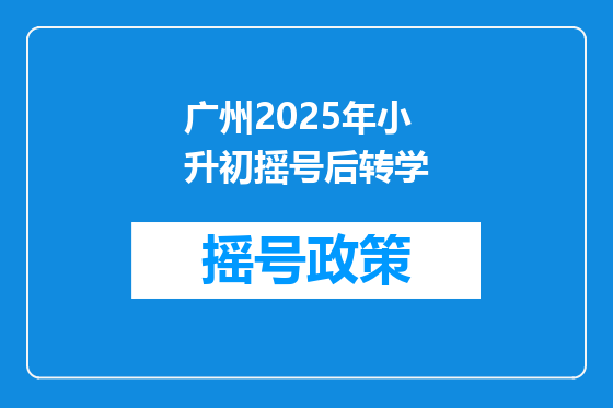 广州2025年小升初摇号后转学