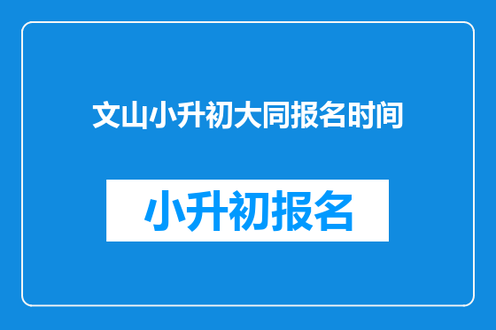 文山小升初大同报名时间