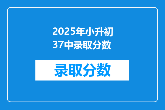 2025年小升初37中录取分数