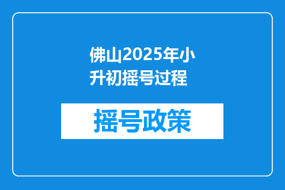 佛山2025年小升初摇号过程