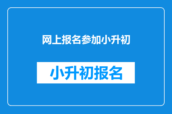 网上报名参加小升初