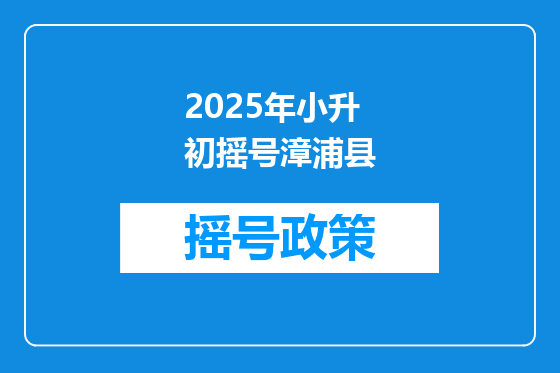 2025年小升初摇号漳浦县