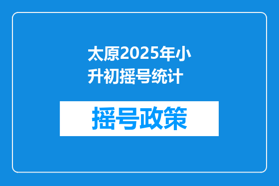 太原2025年小升初摇号统计