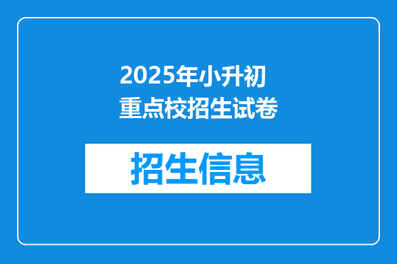 2025年小升初重点校招生试卷
