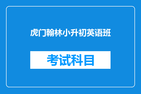 虎门翰林小升初英语班