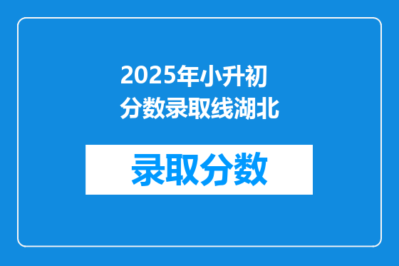 2025年小升初分数录取线湖北