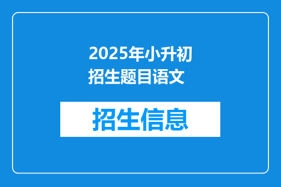 2025年小升初招生题目语文