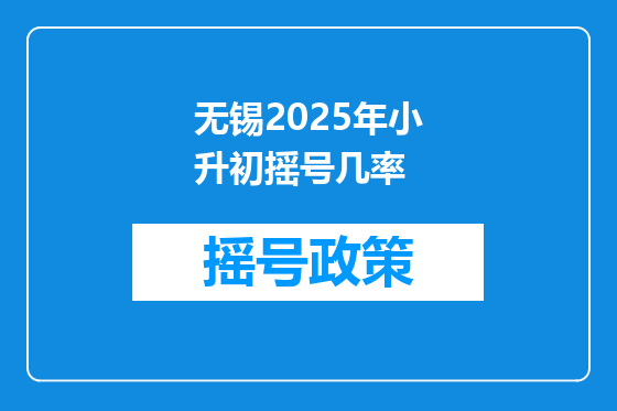 无锡2025年小升初摇号几率