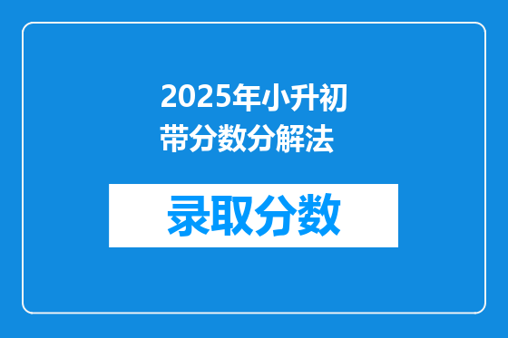 2025年小升初带分数分解法