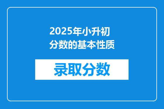 2025年小升初分数的基本性质