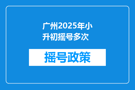 广州2025年小升初摇号多次