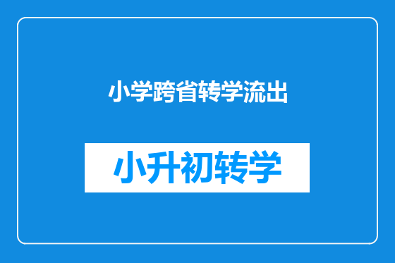 小学跨省转学流出