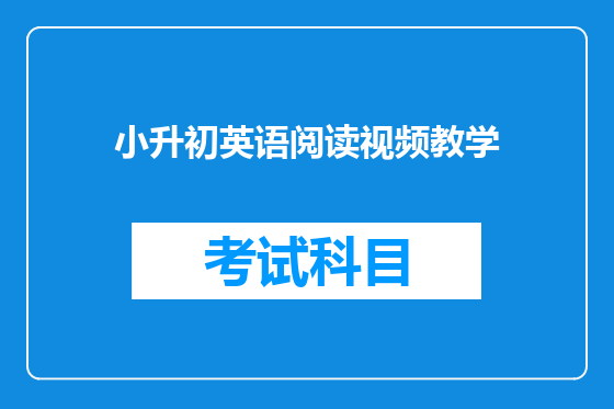 小升初英语阅读视频教学