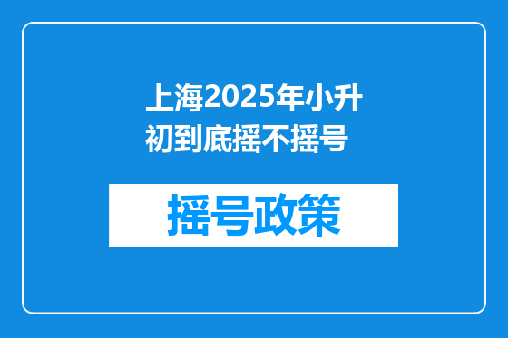 上海2025年小升初到底摇不摇号