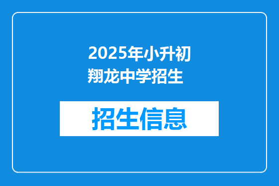 2025年小升初翔龙中学招生