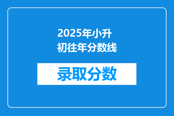 2025年小升初往年分数线