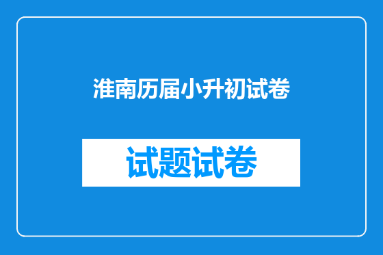 淮南历届小升初试卷