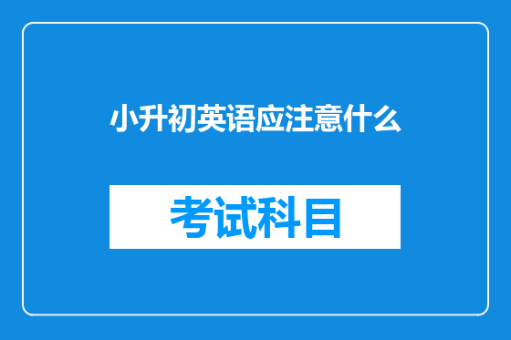 小升初英语应注意什么