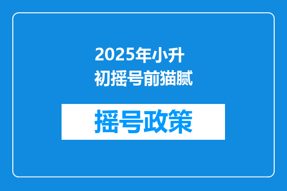 2025年小升初摇号前猫腻