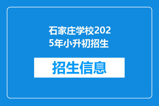 石家庄学校2025年小升初招生