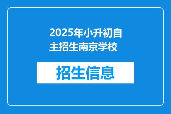 2025年小升初自主招生南京学校