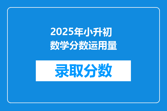 2025年小升初数学分数运用量