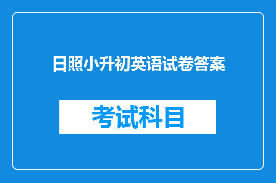 日照小升初英语试卷答案