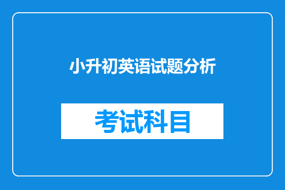 小升初英语试题分析