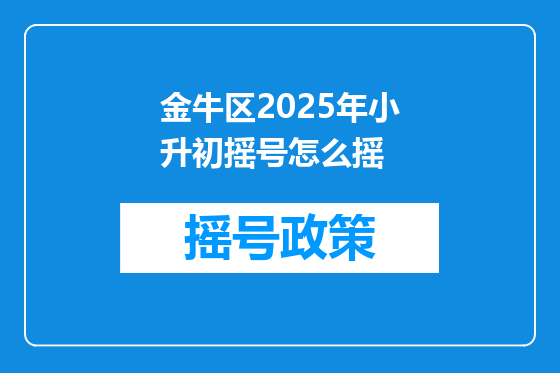 金牛区2025年小升初摇号怎么摇