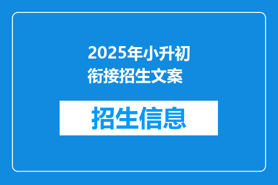 2025年小升初衔接招生文案