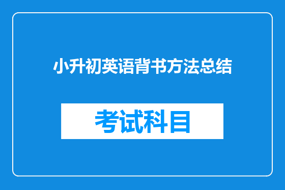 小升初英语背书方法总结